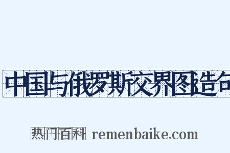 中国与俄罗斯交界图造句是什么意思的图片